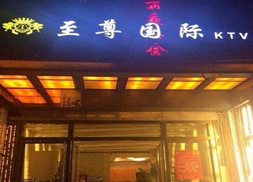 连云哪个KTV少爷男模妹子服务好-至尊国际KTV消费价格服务点评