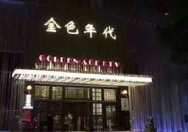 连云KTV陪唱男公关哪家最便宜-金色年代KTV便宜消费点评