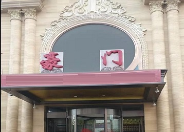 连云哪个KTV少爷最好玩-豪门国际KTV消费少爷服务点评